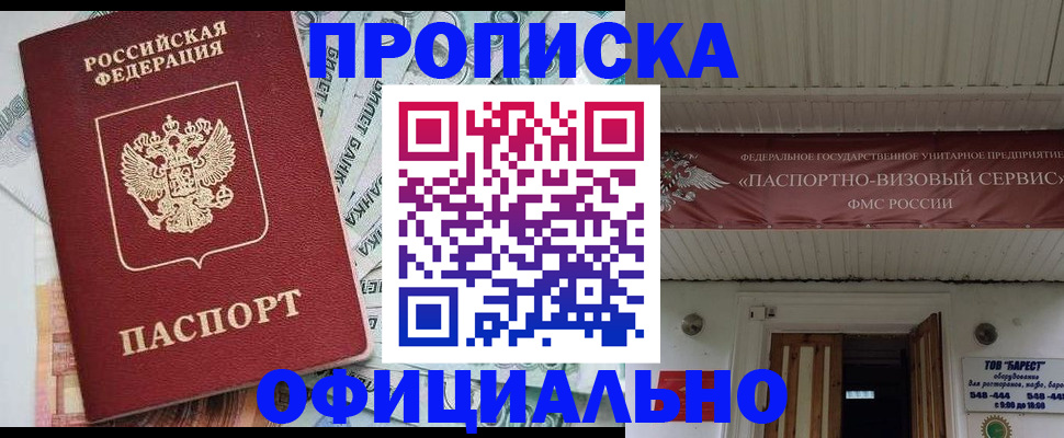 купить прописку в Бердске